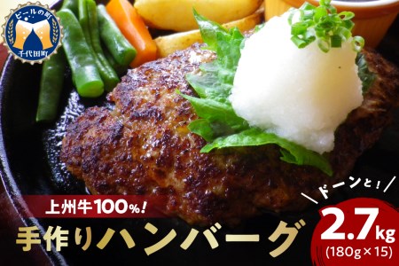 牛肉 ハンバーグ （180g×15個）手こね 上州牛100％！群馬県 千代田町 ※沖縄・離島地域へのお届け不可 肉 惣菜 手作り 和風 デミグラス ハンバーガー ロコモコ ランチ ディナー キャンプ ソロキャン バーベキュー グルメ ご馳走