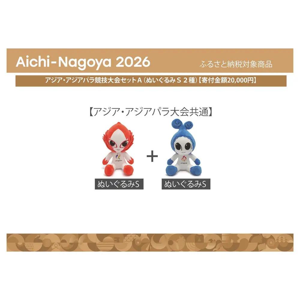 アジア・アジアパラ競技大会セットＡ（ぬいぐるみＳ２種） 【アジア・アジアパラ競技大会推進寄附金専用】