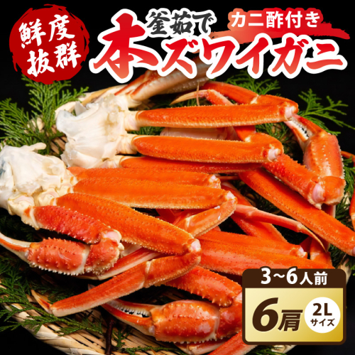 【大好評！カニ酢付き】厳選！！釜茹で 本ズワイガニ ２Lサイズ6肩