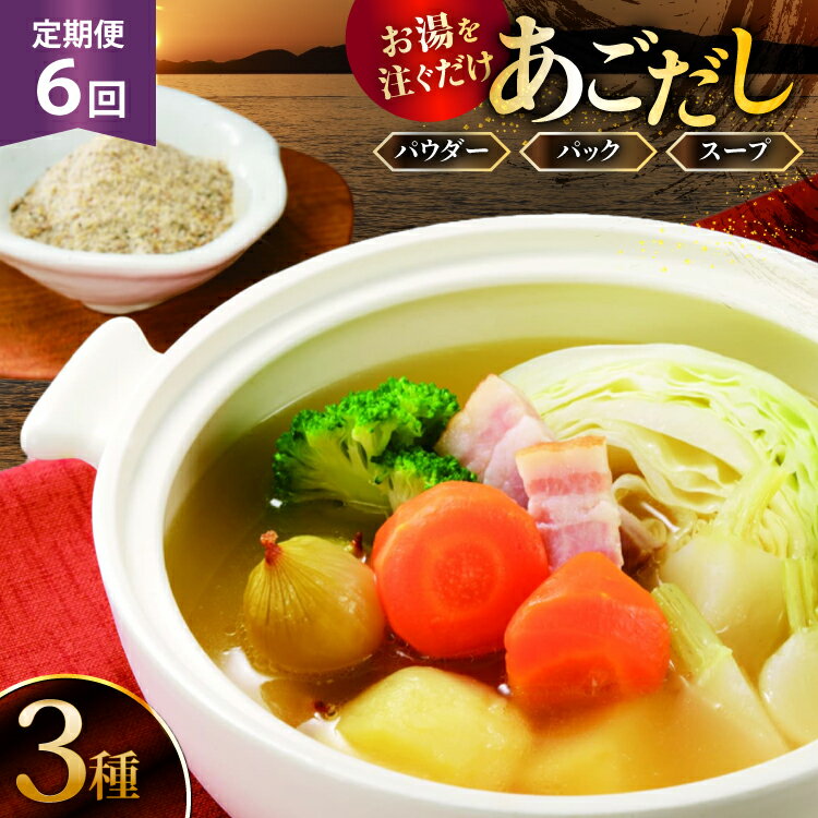 【ふるさと納税】 6回 定期便 だし 素 あごだし パウダー & スープ 3種 セット [森崎水産 長崎県 平戸市 hr42bgy410211] 出汁 飛び魚 和食 詰め合わせ 時短 お手軽