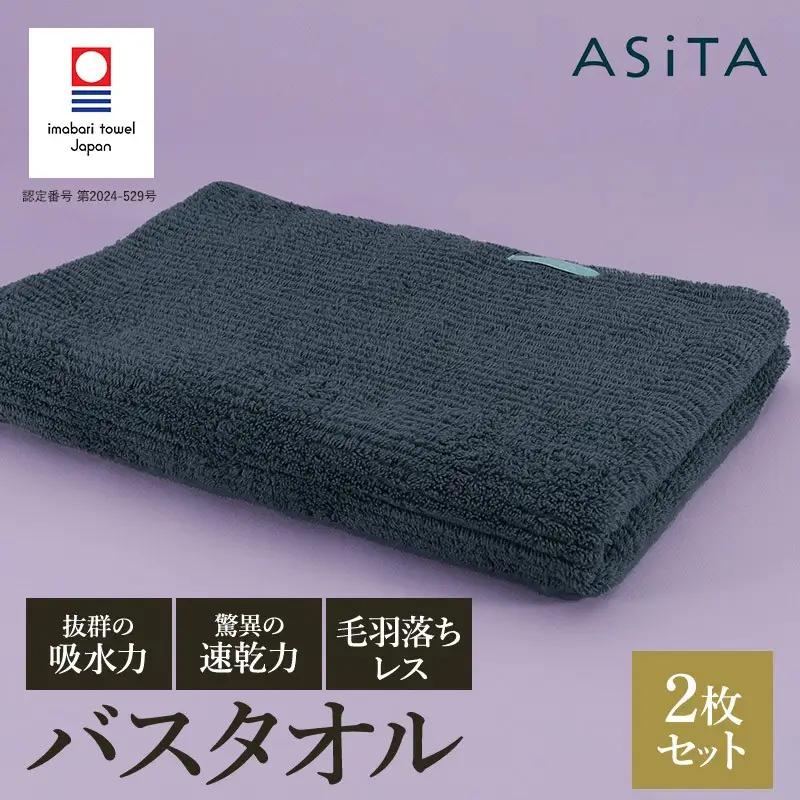 （今治タオル）ASiTA BALANCE シリーズ バスタオル２枚セット グレー