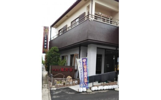 015-005　萬万亭お食事券(2～3名様分)