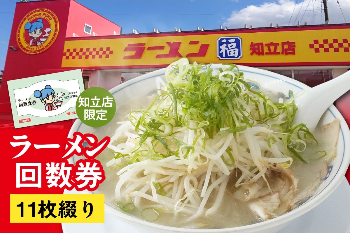 
            ラーメン福　ラーメン回数券（2345）
          