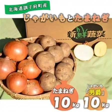 【先行受付　10月下旬以降発送】佐藤農場のじゃがいも「男爵」10kgと玉葱10kgセット【配送不可地域：離島・沖縄県】【1097718】