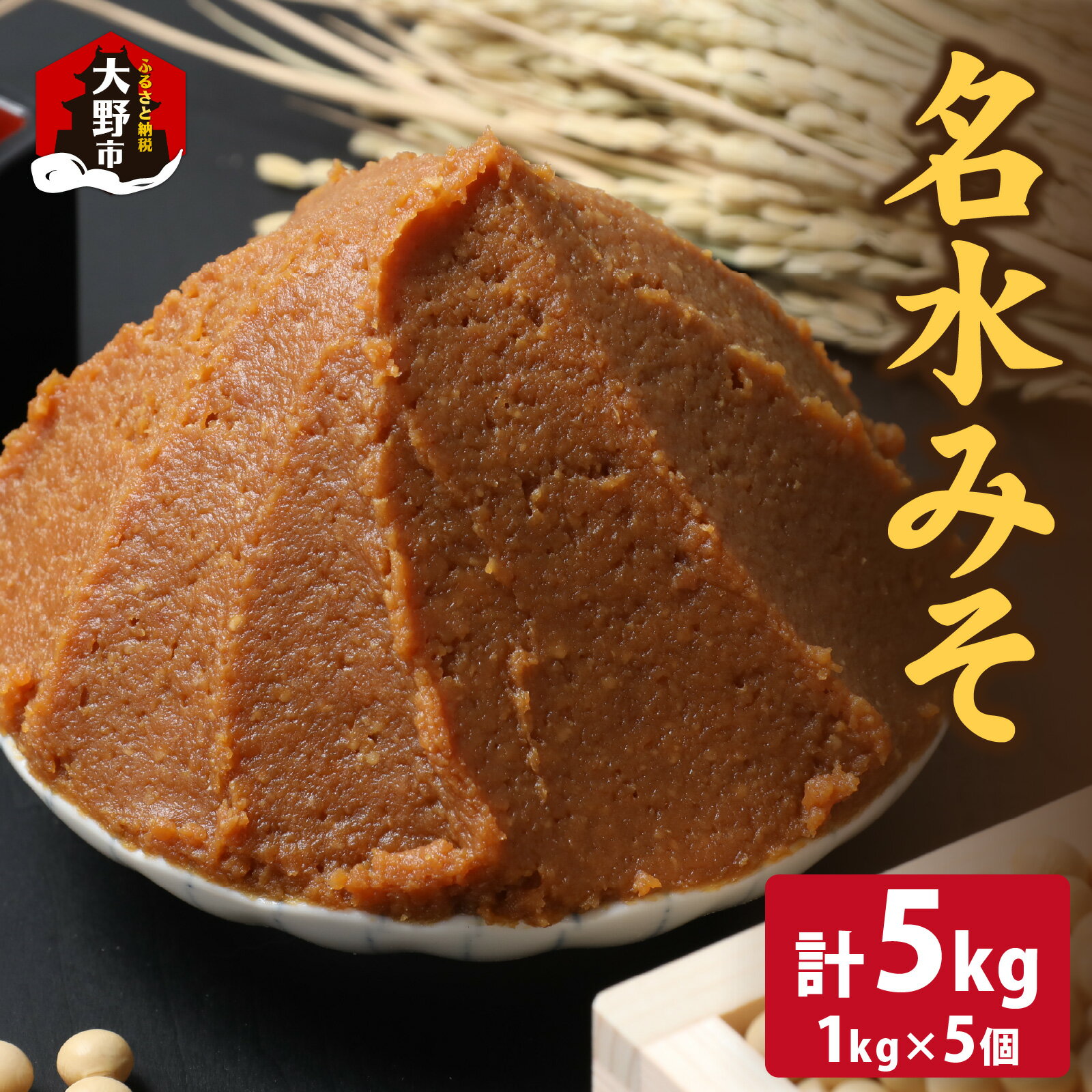 【ふるさと納税】名水みそ「木桶仕込み」手詰め味噌1kg×5個　計5kg [A-040015]