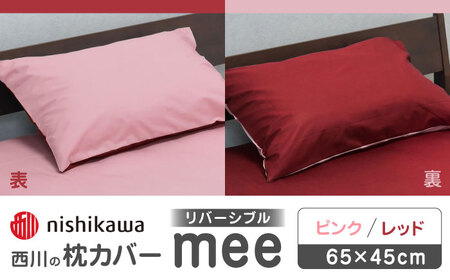 nishikawaの枕カバーmee218701910ピンク／レッド【西川 株式会社 】[ZDL001-01]