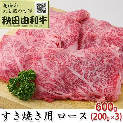 秋田由利牛 牛肉 すき焼き用 ロース 秋田由利牛【600g(200g×3パック)】