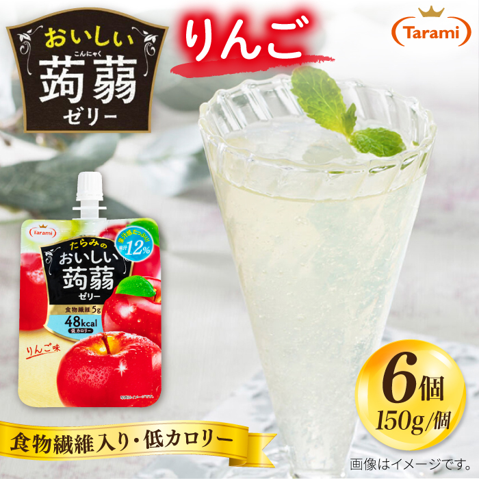 【りんご】たらみ おいしい蒟蒻ゼリー150g (1箱6個入り) 糸島市 / たらみ [ALN008-6]
