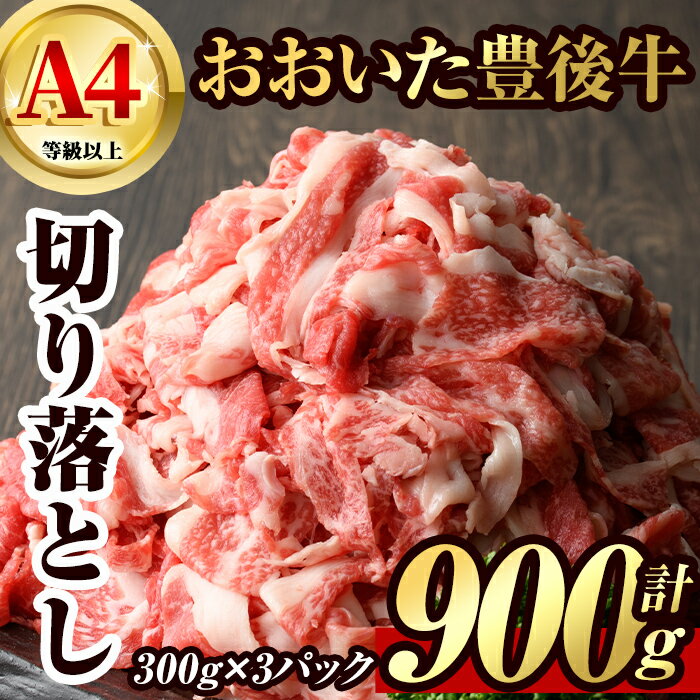 【ふるさと納税】豊後牛 切り落とし(計900g・約300g×3個)牛肉 お肉 こま切れ 冷凍 和牛 国産 大分県産【106400400】【まるひで】