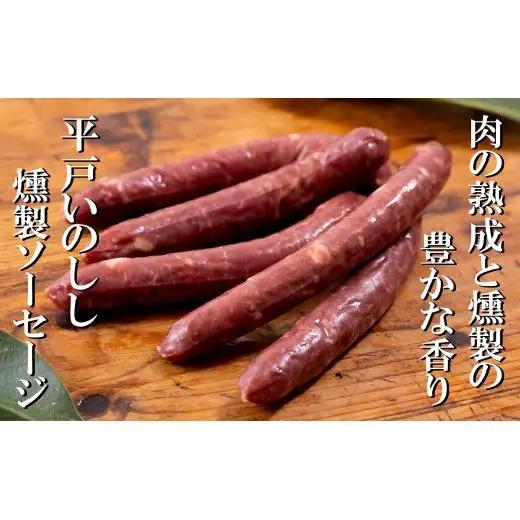 【ジビエ ソーセージ】平戸いのしし スモークソーセージ 3セット / 猪肉 加工品 燻製 人気ジビエ 長崎県 天然 イノシシ肉