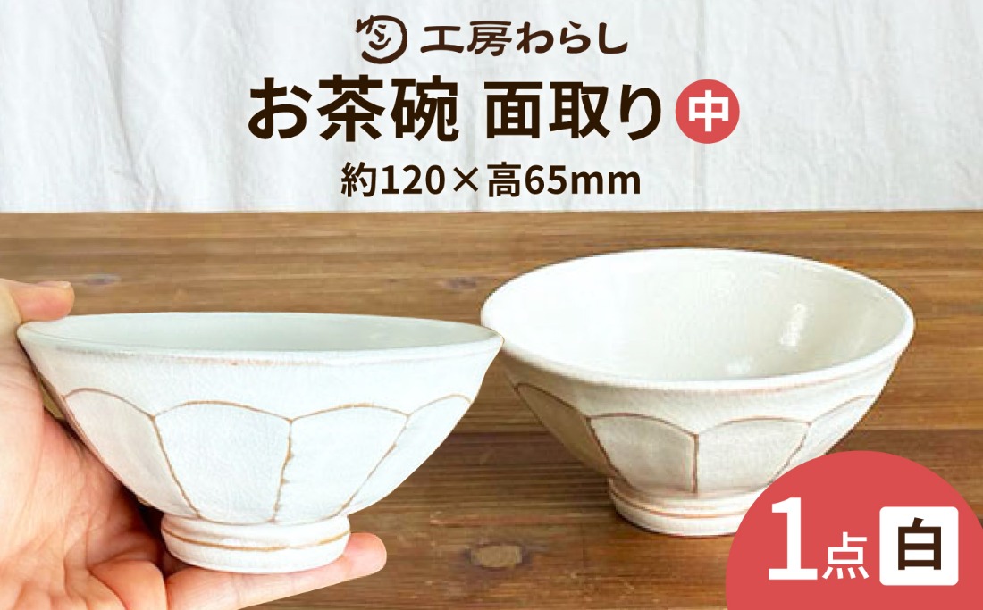 面取り ごはん茶碗（中） 糸島市 / 工房わらし（宮元 美希）【いとしまごころ】[ATZ015]
