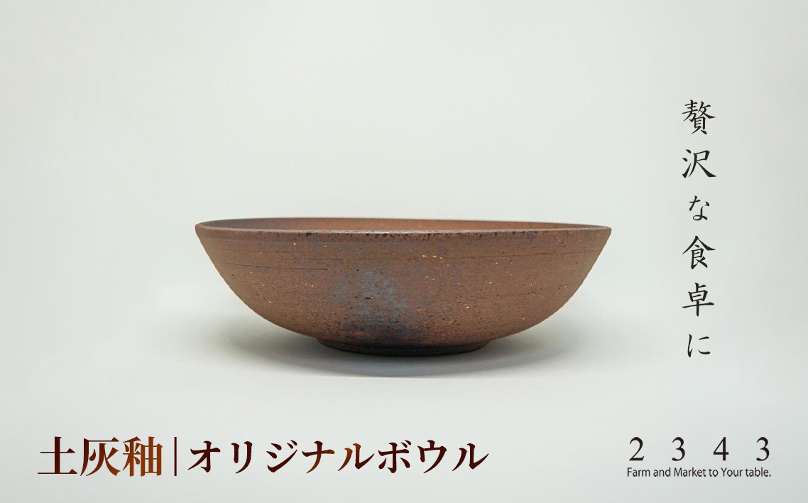 
            土灰釉の２３４３オリジナルボウル　1枚 ／ 南蛮土 釉薬 器 神奈川県 No.621
          