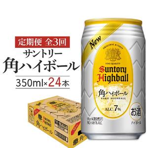 〈サントリー〉【定期便】角ハイボール 350ml缶×24本（1ケース）【3ヵ月コース】| ウイスキーハイボール