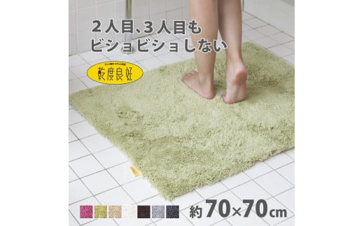 乾度良好 Dナチュレ バスマット 約70×70cm グリーン 吸水速乾 裏面すべり止め加工 抗菌防臭 洗える 足拭きマット