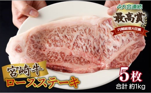 ＜2025年9月発送分＞宮崎牛ロースステーキ 200g×1枚 合計1kg