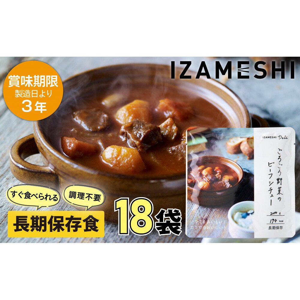 【ふるさと納税】【3年保存】 長期保存食 イザメシ Deli ごろごろ野菜のビーフシチュー 18個/1ケース 非常食 保存食 備蓄食 防災 防災用品 パウチ 備蓄 災害対応食 食品 災害食 防災用