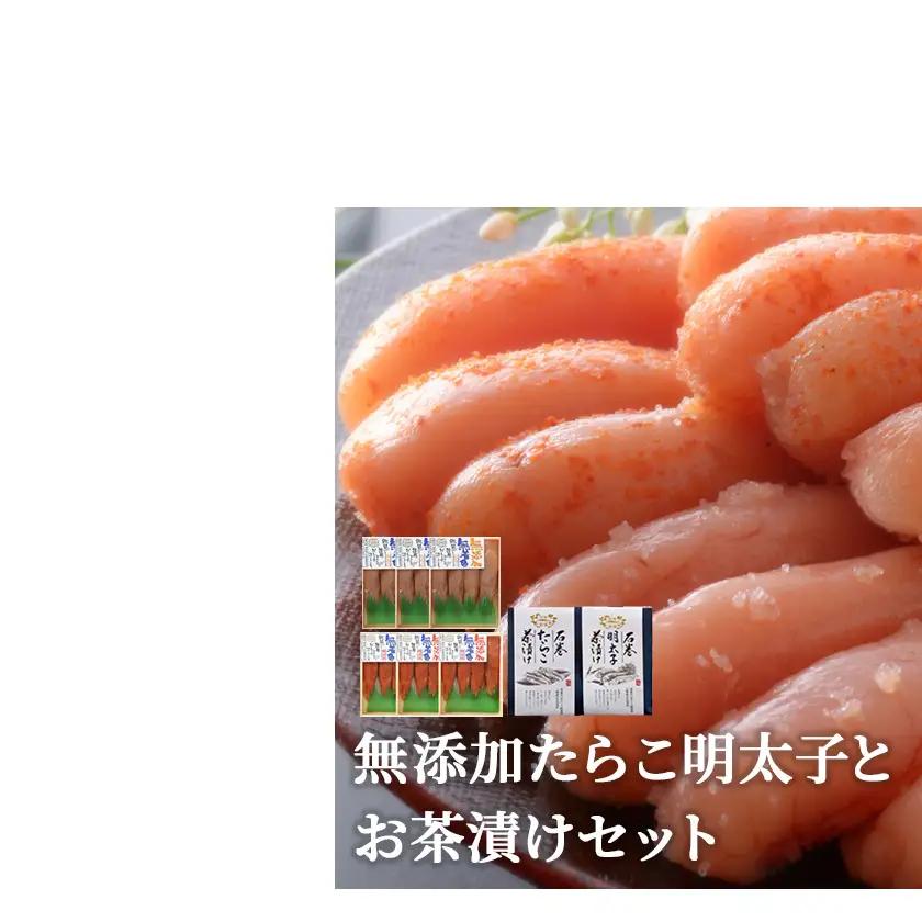 無添加たらこ明太子とお茶漬けセット