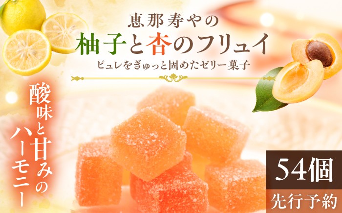 
                  柚子と杏のフリュイ 3箱（1箱18個入り） / 柚 杏子 和菓子 恵那市 / 恵那寿や [AUAS032]
                