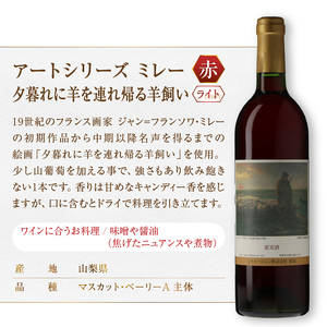 シャトージュン【アートシリーズ】3本 夕暮れに羊を連れ帰る羊飼い ポーリーヌ・V・オノの肖像 落ち穂拾い、夏（MG）C2-485