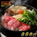 【ふるさと納税】 青森県産 みちのく和牛 肩ロース すき焼き用 350g 牛肉 4等級以上 和牛 国産牛 肉 鍋 冷凍 おかず すき焼き スターゼン 送料無料