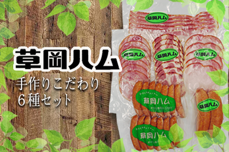 草岡ハムの手作りこだわり6種セット_E103