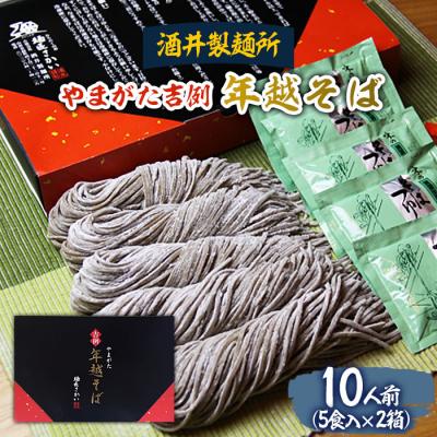 ふるさと納税 山形市 【酒井製麺所】やまがた年越そば(福そば) 10人前(5食×2箱) FY25-883