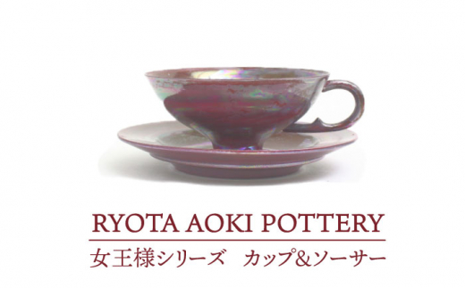 
【美濃焼】 女王様のカップ＆ソーサー 【RYOTA AOKI POTTERY/青木良太】 [MCH045]
