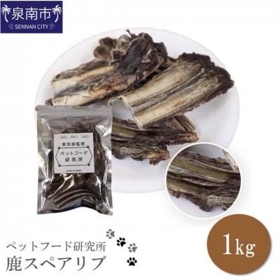 ふるさと納税 泉南市 □ペットフード研究所　国産無添加  鹿スペアリブ1kg