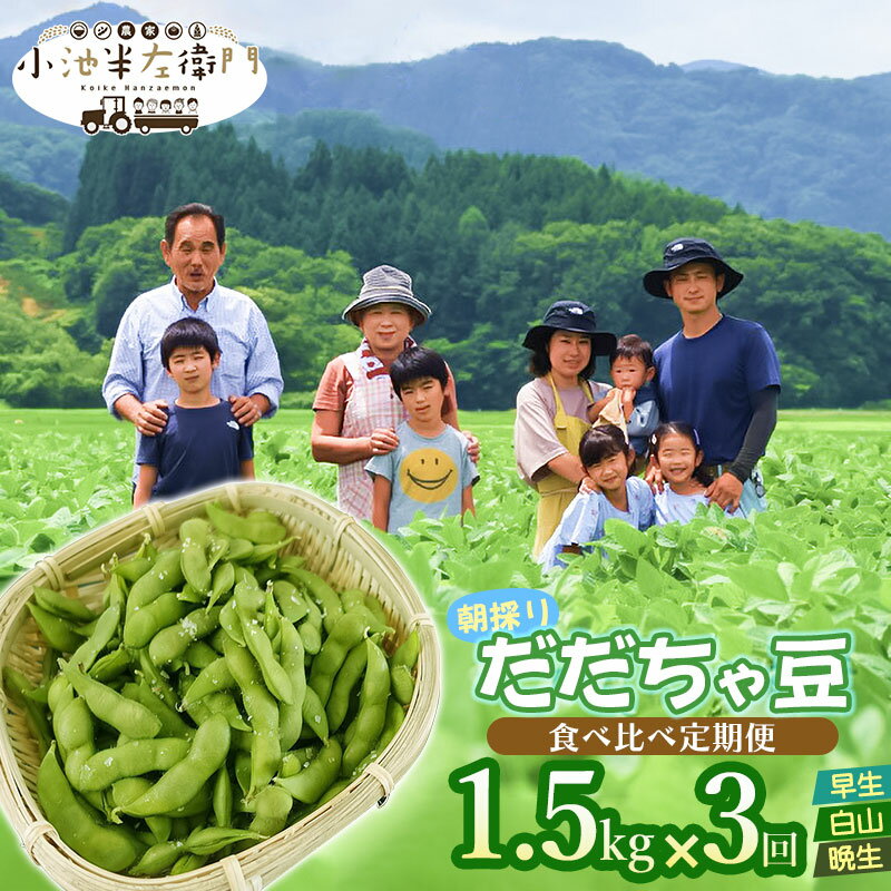 【ふるさと納税】【令和7年産先行予約】朝採りだだちゃ豆 食べ比べ定期便 1.5kg (500g×3袋)×3回 お届け 早生・白山・晩生 枝豆 小池半左衛門　山形県鶴岡市