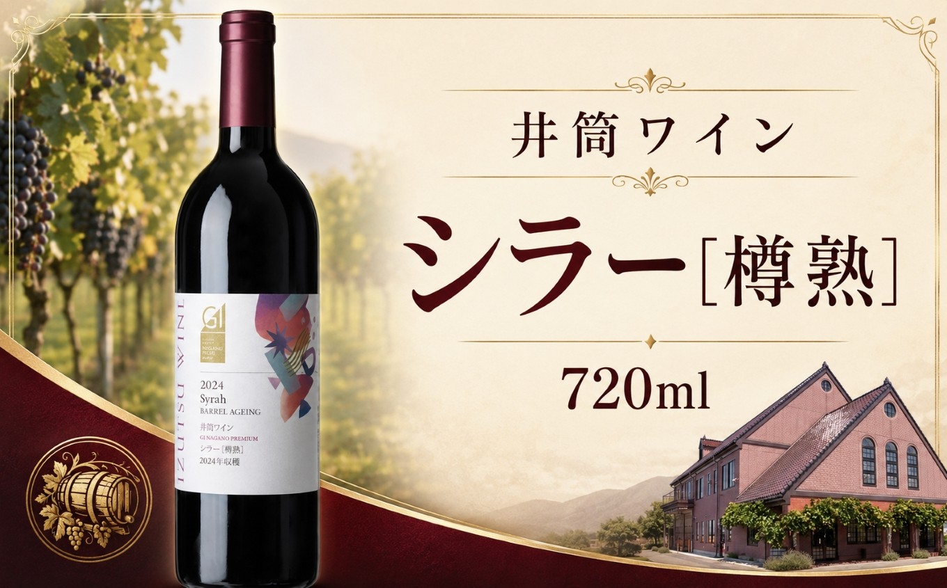 
                  井筒ワイン シラー［樽熟］≪GI長野プレミアム認定品≫ ｜ ワイン 井筒ワイン シラー種 樽熟 フレンチオーク樽 赤 赤ワイン スパイシー 辛口 GI長野プレミアム認定品 ぶどう 酒 お酒 アルコール 長野県 塩尻市
                
