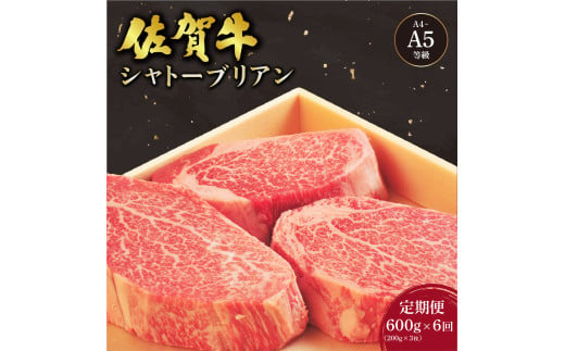 ＜定期便6回＞佐賀牛 シャトーブリアンステーキ 600g(200g×3枚) ／ 佐賀 大町町 肉 お肉 牛肉 フィレ ヒレ ステーキ 贈答 ブランド牛 A5 国産 霜降り ギフト グルメ 国産牛 特産品 お祝い 贈り物 ステーキ肉 冷凍 送料無料