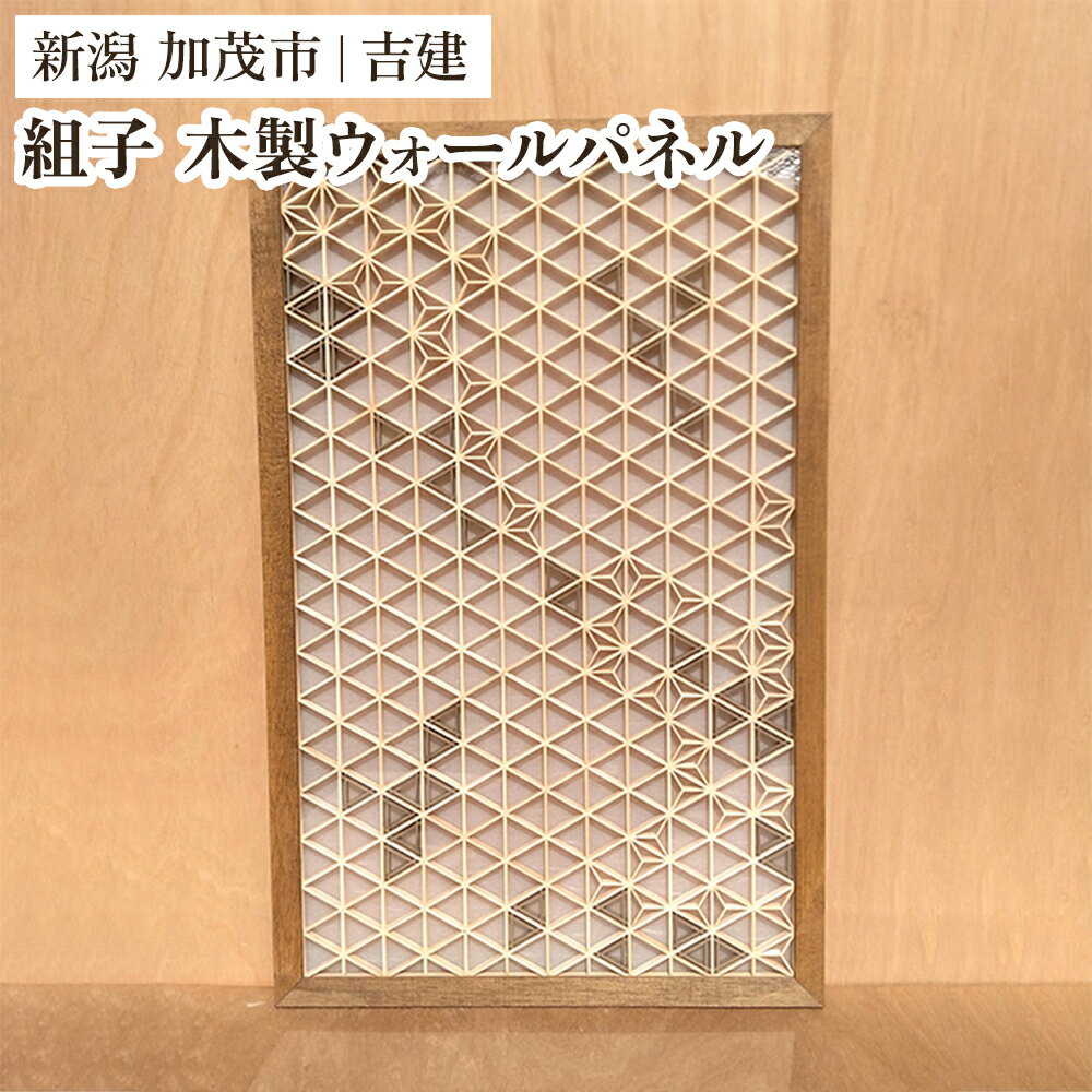 【ふるさと納税】組子ウォールパネル 《縦約910×横約582×厚約25（mm）》 天然木 インテリア 壁飾り インテリア家具 モダンでおしゃれ 木製 加茂市 吉建