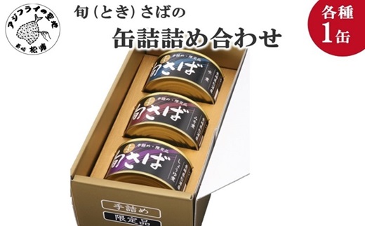 旬（とき）さばの缶詰　3種詰め合わせ( まさば 丁寧 贈答 健康 缶詰 旬 おつまみ アレンジ 保存食 非常食 防災 備蓄 長期保存 )【B1-117】