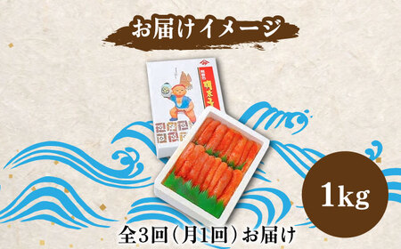 【全3回定期便】【化粧箱 包装紙付】宮近 の 無着色 辛子明太子 1kg (1本物) 明太子 めんたい 明太 [ABCJ063] 