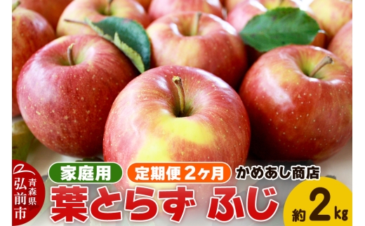 【25年12月発送】《定期便2ヶ月》りんご 葉とらず ふじ《家庭用》約2kg ゴールド農園