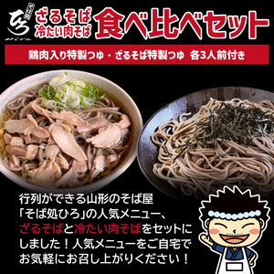 【そば処ひろ】地元に愛される人気店「食べ比べセット６人前」生麺200g×6 (ざるそば用つゆ・肉そば用つゆ付) FZ24-499