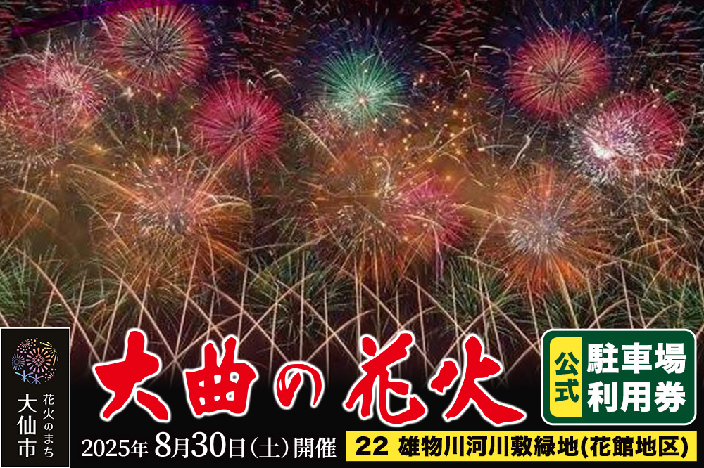 
            第97回全国花火競技大会「大曲の花火」駐車場チケット×1台分（22 雄物川河川敷緑地(花館地区)）
          