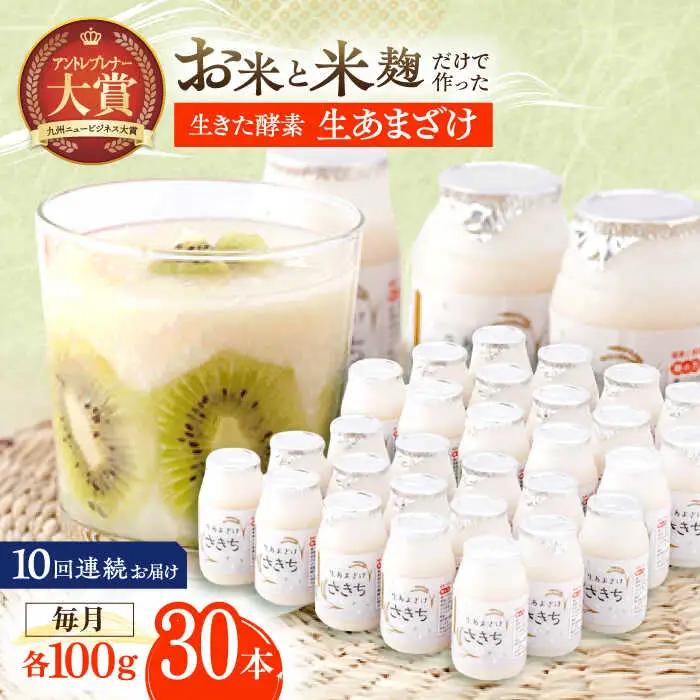 【10回定期便】甘酒 生あまざけ100ｇ×30本 [OBF013] 甘酒 あまざけ
