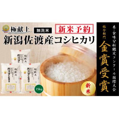 ふるさと納税 佐渡市 【令和7年産米】＜無洗米＞食味鑑定コンクール金賞　佐渡産コシヒカリ15kg(5kg×3)