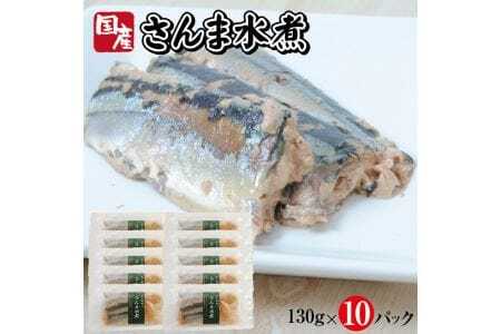 つゆもおダシで使えて2度おいしい「国産さんまの水煮」130g×10パック さんま 水煮 常温保存 ご飯のおとも おかず おつまみ 小分け 個包装 [1782]