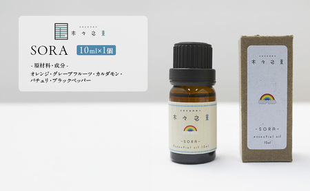 木々之重 エッセンシャルオイル SORA 10ml アロマオイル アロマオイル 天然 由来 100％ アロマグッズ 香り 精油 オレンジ グレープフルーツ カルダモン パチュリ ブラックペッパー スパ