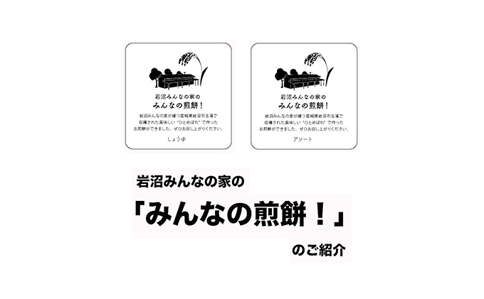 岩沼みんなの家の「みんなの煎餅！」6枚入り（アソート4袋）