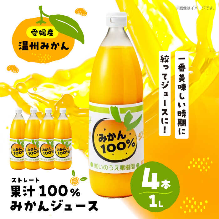 【ふるさと納税】 温州 みかん ジュース ストレート 1L × 4本 | 人気 おすすめ ランキング おいしい 甘い 愛媛 フルーツ ギフト 果物 くだもの オレンジ 100% 大洲市/いのうえ果樹園[AGBV001] 20000 20000円 以下