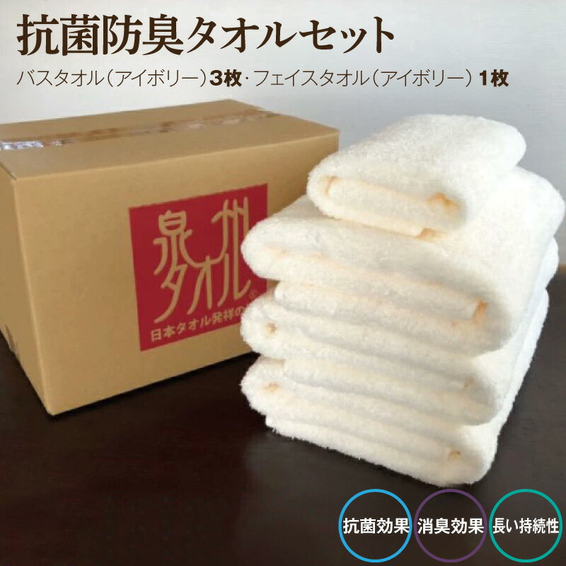 抗菌防臭タオル バス＆フェイス アイボリー ※ バスタオル フェイスタオル 厚手 パイル 無地 吸水力 柔らかい 単色 ギフトにも対応可