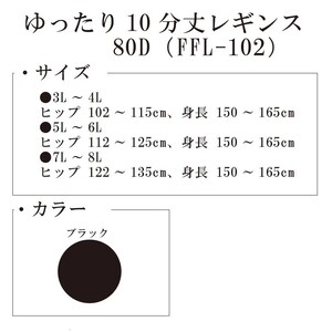 【フリーフィットシリーズ】ゆったり10分丈レギンス80D 3L-4Lサイズ ブラック レギンス 日用品 美容  生活用品 健康用品 健康グッズ スポーツ 旅行 トラベル 抗菌防臭加工 