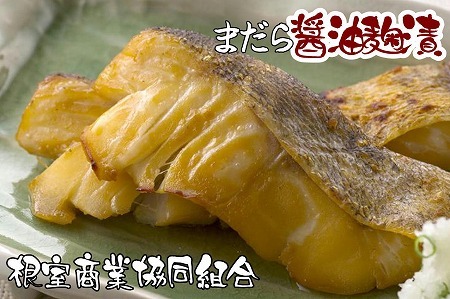 【年内配送可】【北海道根室産】まだら醤油麹漬切り身2切×4P G-18002