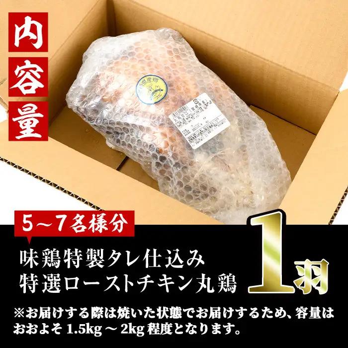 ローストチキン 特製タレ仕込み(5～7名分・丸鶏1羽)国産 鶏肉 【V-5】【味鶏フーズ 株式会社】
