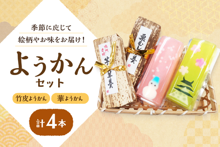 『華ようかん２本・竹皮ようかん２本』４本セット_OS125-0001 