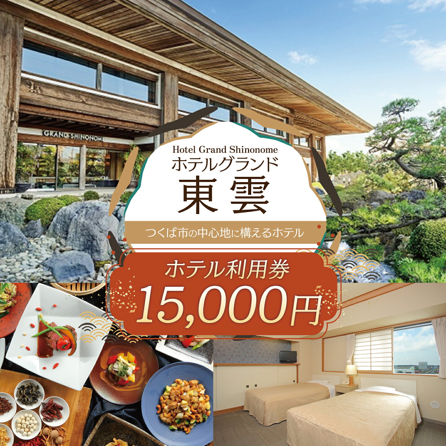 【ふるさと納税】ホテルグランド東雲 ホテル利用券 15,000円 | 茨城県 つくば市 ホテル 旅館 ビジネスホテル 宿泊利用券 ホテル利用券 宿 宿泊 宿泊券 利用券 チケット レストラン 料理 ウェディング ブライダル 旅行 体験型