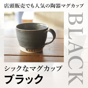 【ふるさと納税限定！】お洒落人気カフェ「咲くカフェ」の【Gift】マグカップ Box グレー＆ブラック｜茨城県 大子町 奥久慈 袋田 リノベーション カフェ 古民家 おしゃれ コーヒー 珈琲 マグカッ